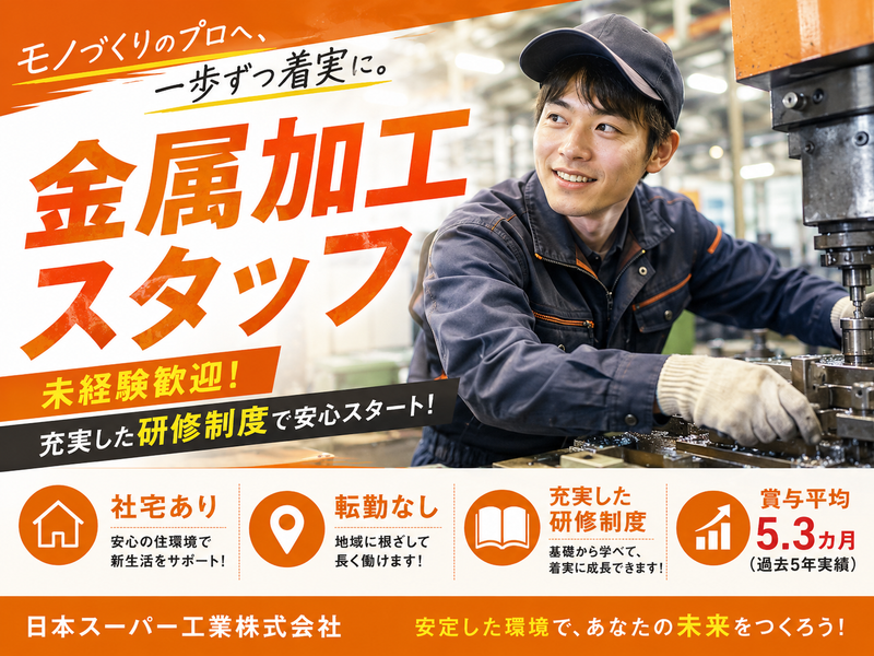 日本スーパー工業株式会社の求人・転職情報