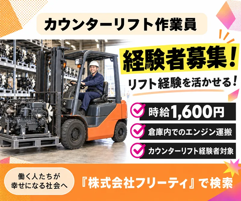 株式会社FReetyのアルバイト・バイト求人情報
