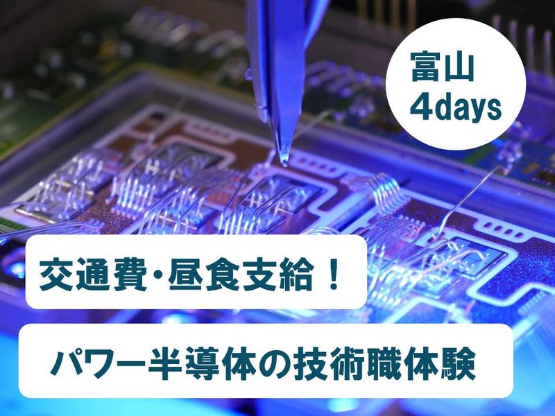 【交通費・昼食支給/富山5days】半導体エンジニア体験