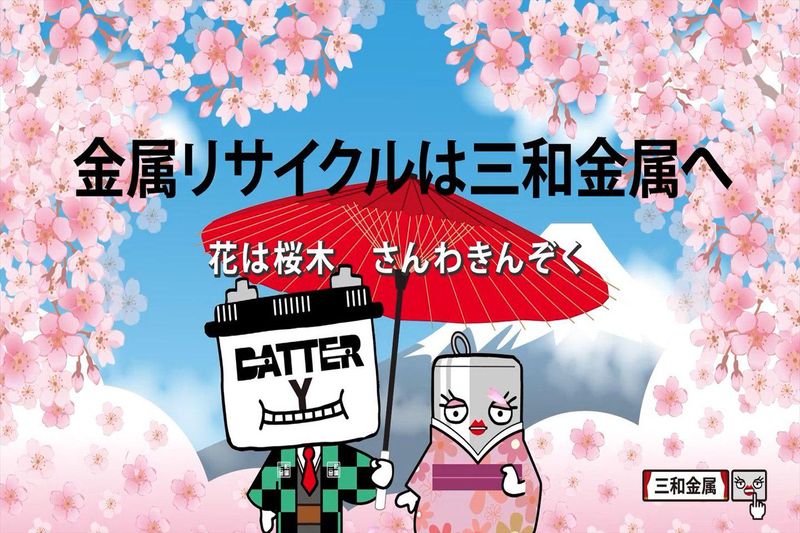 三和金属株式会社の求人・転職情報
