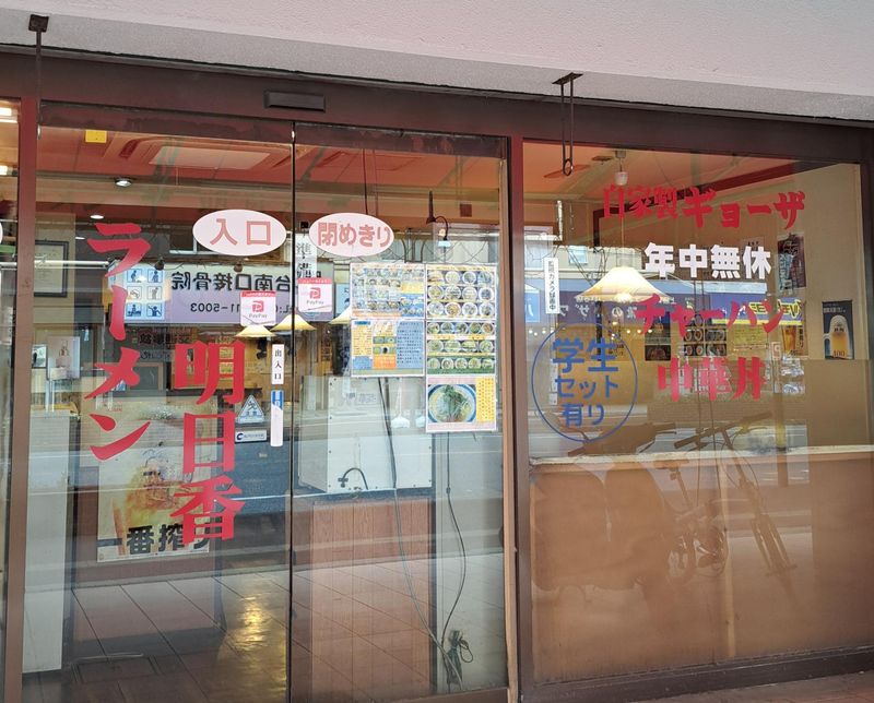 ラーメン明日香　勝田台店の派遣求人情報