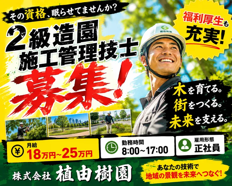 株式会社植由樹園の求人・転職情報