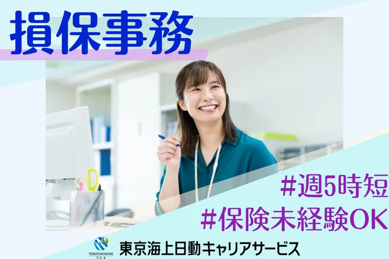 株式会社東京海上日動キャリアサービスのアルバイト・バイト求人情報