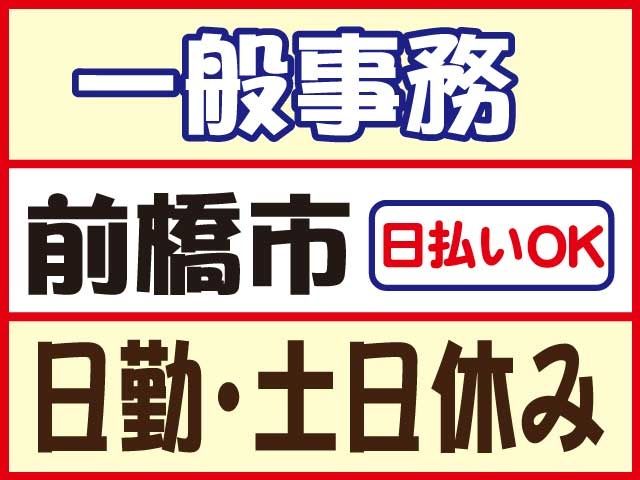 株式会社ロフティー 前橋支店の派遣求人情報