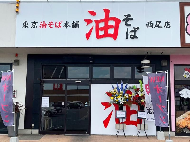 東京油そば本舗　西尾店のアルバイト・バイト求人情報-03
