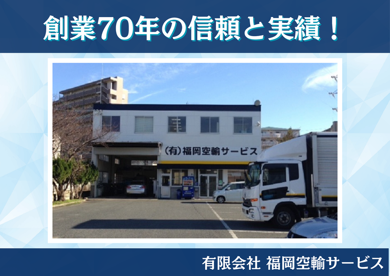 有限会社福岡空輸サービスのアルバイト・バイト求人情報-02