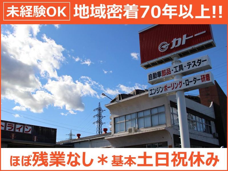 株式会社カトーの求人・転職情報