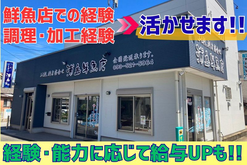 浦島鮮魚店の求人・転職情報