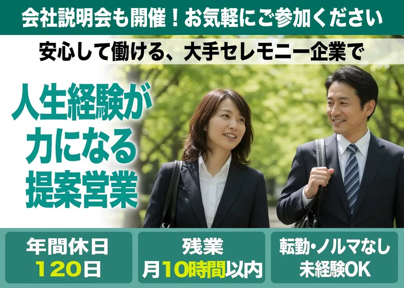 株式会社日本セレモニーの求人・転職情報