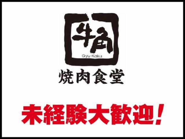 牛角焼肉食堂 イオンモール東員店