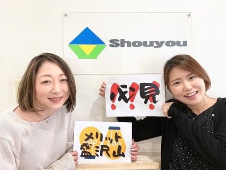 ショウヨウ株式会社の求人情報