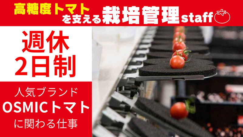 株式会社オスミックアグリ千葉の求人・転職情報