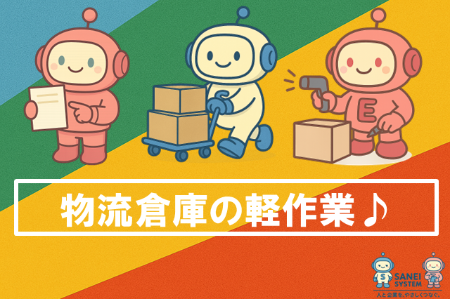 サンエイシステム株式会社のアルバイト・バイト求人情報-03