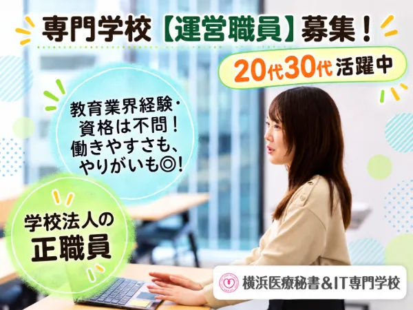 学校法人三幸学園　横浜医療秘書&IT専門学校の求人・転職情報