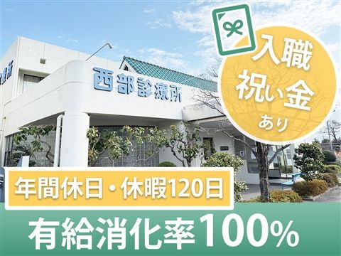 医療法人西部診療所の求人・転職情報