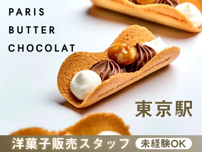 パリバターショコラ 東京駅店/Lのアルバイト・バイト求人情報-05
