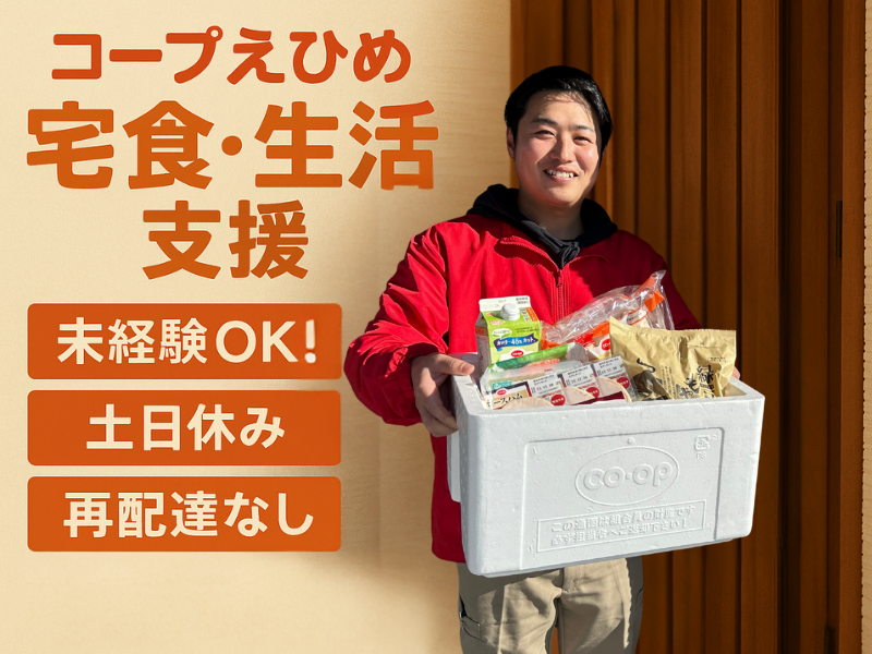 生活協同組合コープえひめ　西予支所のアルバイト・バイト求人情報-02