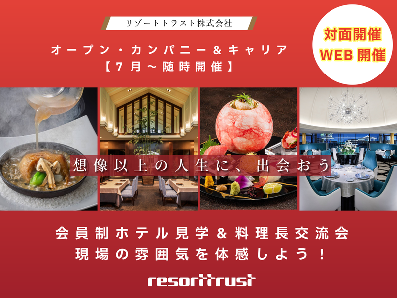 【調理職志望者向け】会員制ホテル見学&料理長交流会・現場体感