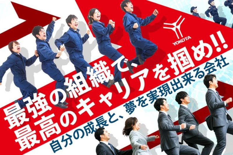 株式会社ヨコタエンタープライズの求人・転職情報
