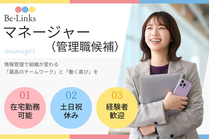 株式会社Be-Linksの求人・転職情報