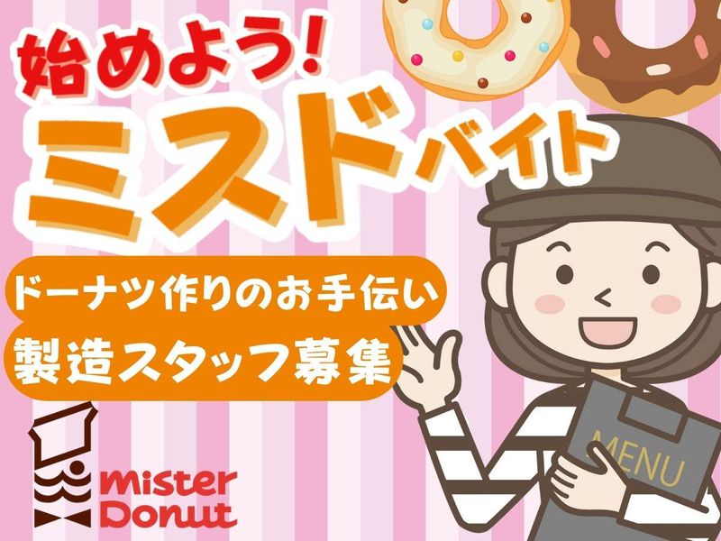 ミスタードーナツ 札幌北49条ショップのアルバイト・バイト求人情報-04