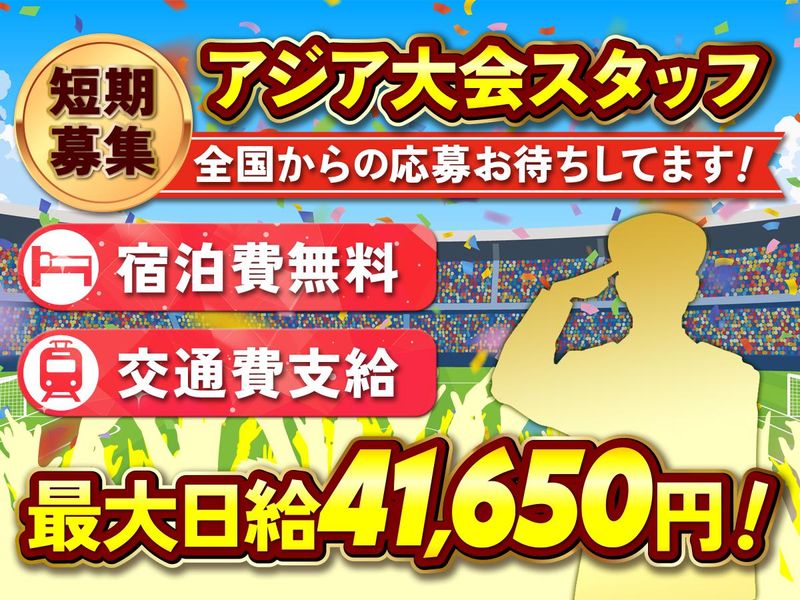 東葉警備保障株式会社(現場/アジア大会　各イベント会場)のアルバイト・バイト求人情報-12
