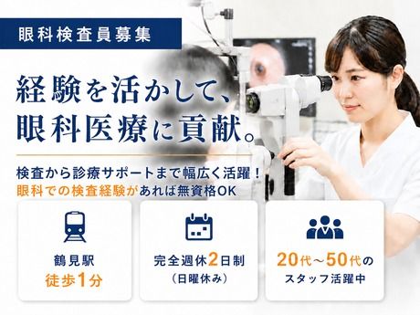 医療法人仁慈会 横浜鶴見中央眼科の求人・転職情報