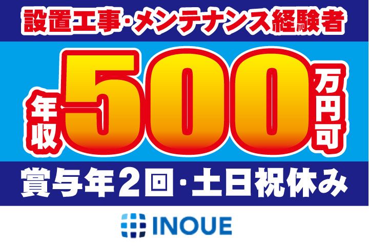 株式会社井上工業の求人・転職情報