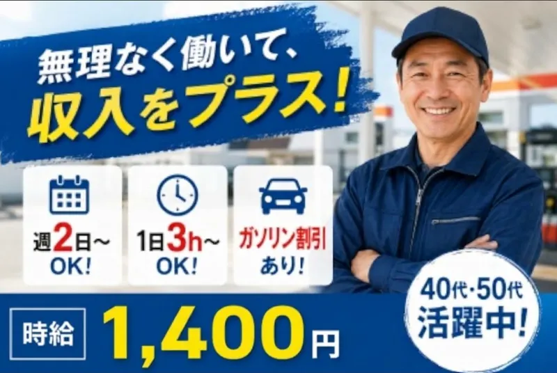 高円寺サービスステーションのアルバイト・バイト求人情報