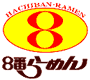 株式会社アモーレながすぎ 8番らーめん国高店のアルバイト・バイト求人情報-02