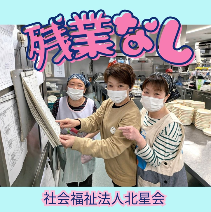 社会福祉法人北星会の求人・転職情報