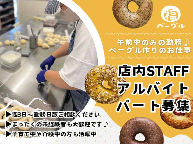 福ベーグル　夕やけだんだん谷中銀座店のアルバイト・バイト求人情報-01