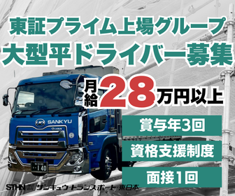 株式会社サンキュウ・トランスポート・東日本　君津営業所の求人・転職情報