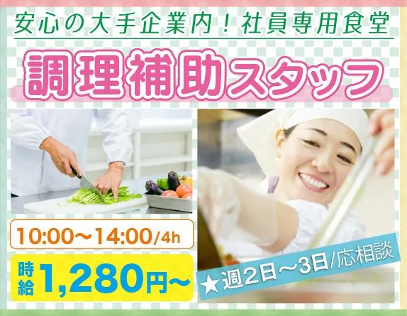 栄養食株式会社<勤務地:飯田橋駅歩1分/大手企業内の社員食堂>のアルバイト・バイト求人情報