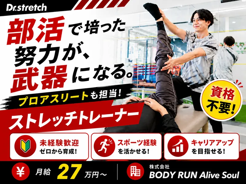 株式会社ＢＯＤＹ　ＲＵＮ　Ａｌｉｖｅ　Ｓｏｕｌの求人・転職情報