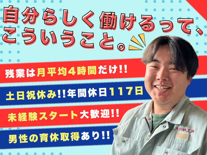 株式会社大田鉄工所の求人・転職情報