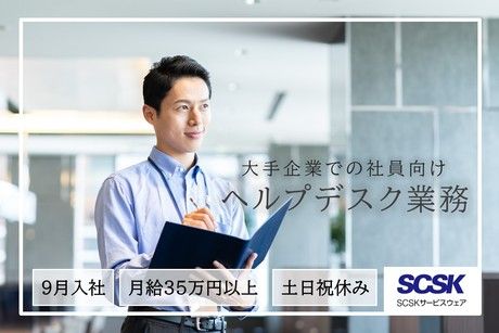 SCSKサービスウェア株式会社の求人・転職情報