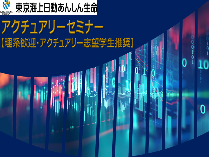 28卒(理系歓迎)アクチュアリーセミナー