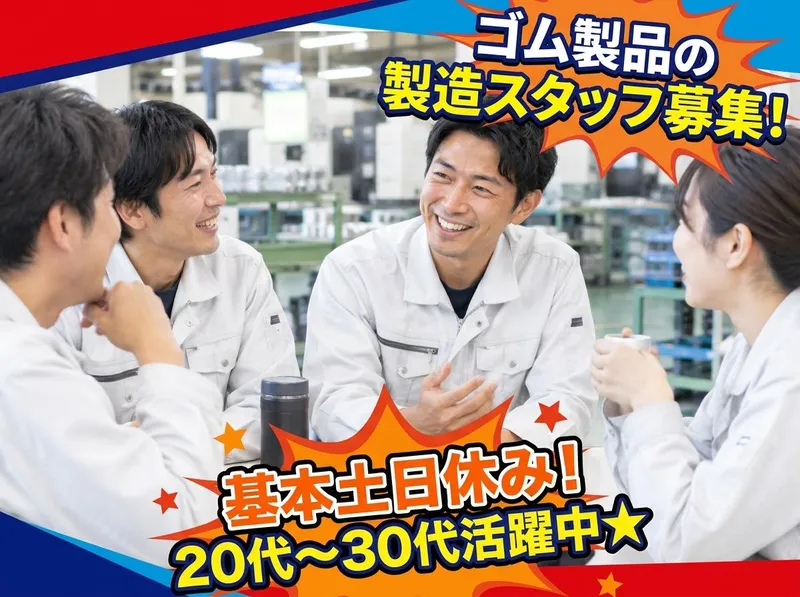 株式会社朝日ラバー第二福島工場のアルバイト・バイト求人情報