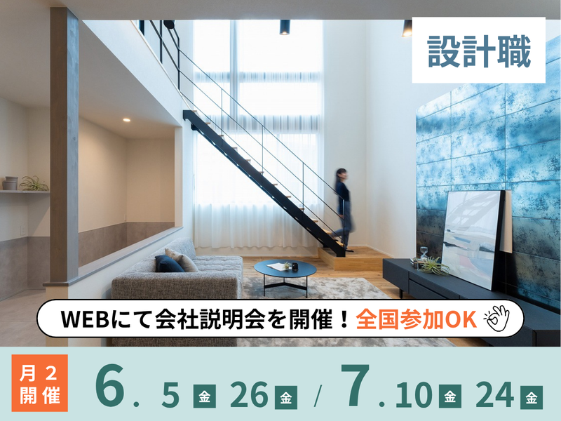 【28年卒】空間をデザインする注文住宅/設計職