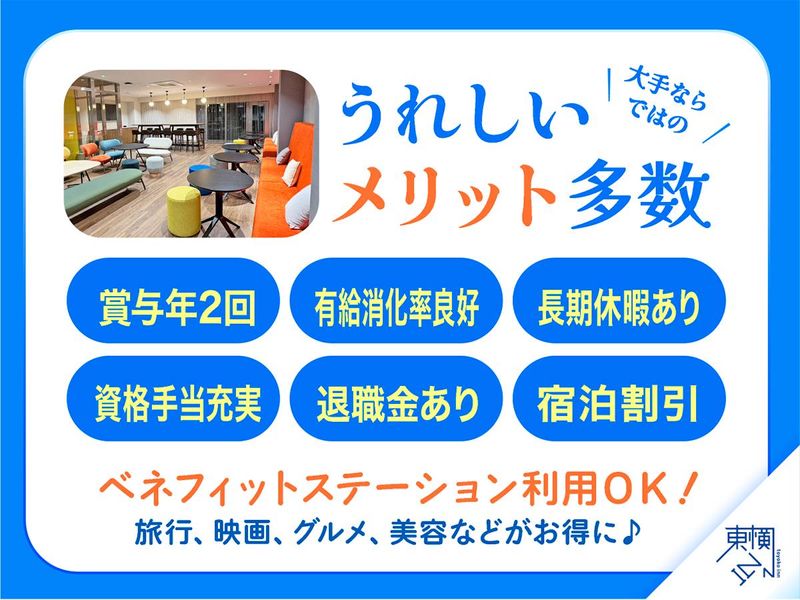 株式会社東横イン 経営企画室のアルバイト・バイト求人情報-04