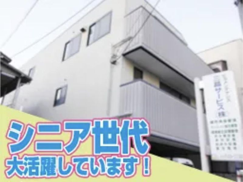 三晶サービス株式会社　川崎市宮前区のマンションのアルバイト・バイト求人情報-01