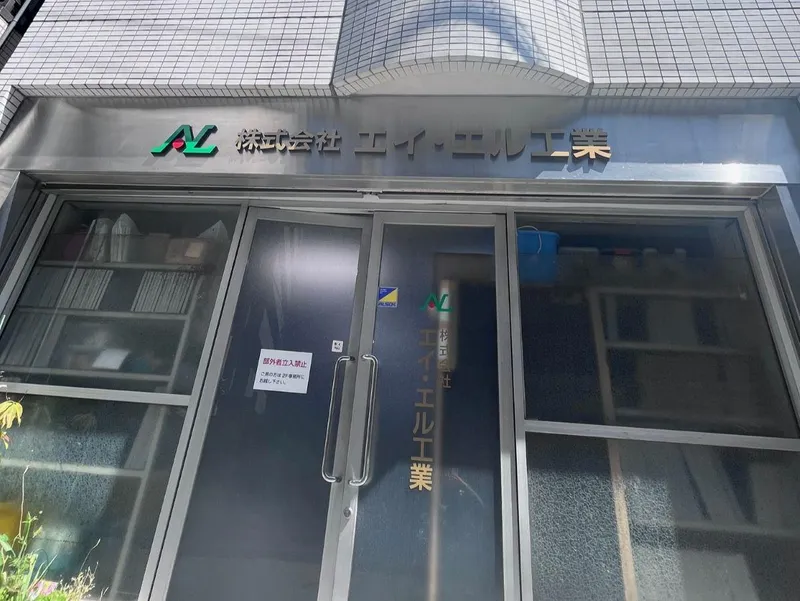 株式会社エイエル工業の求人・転職情報