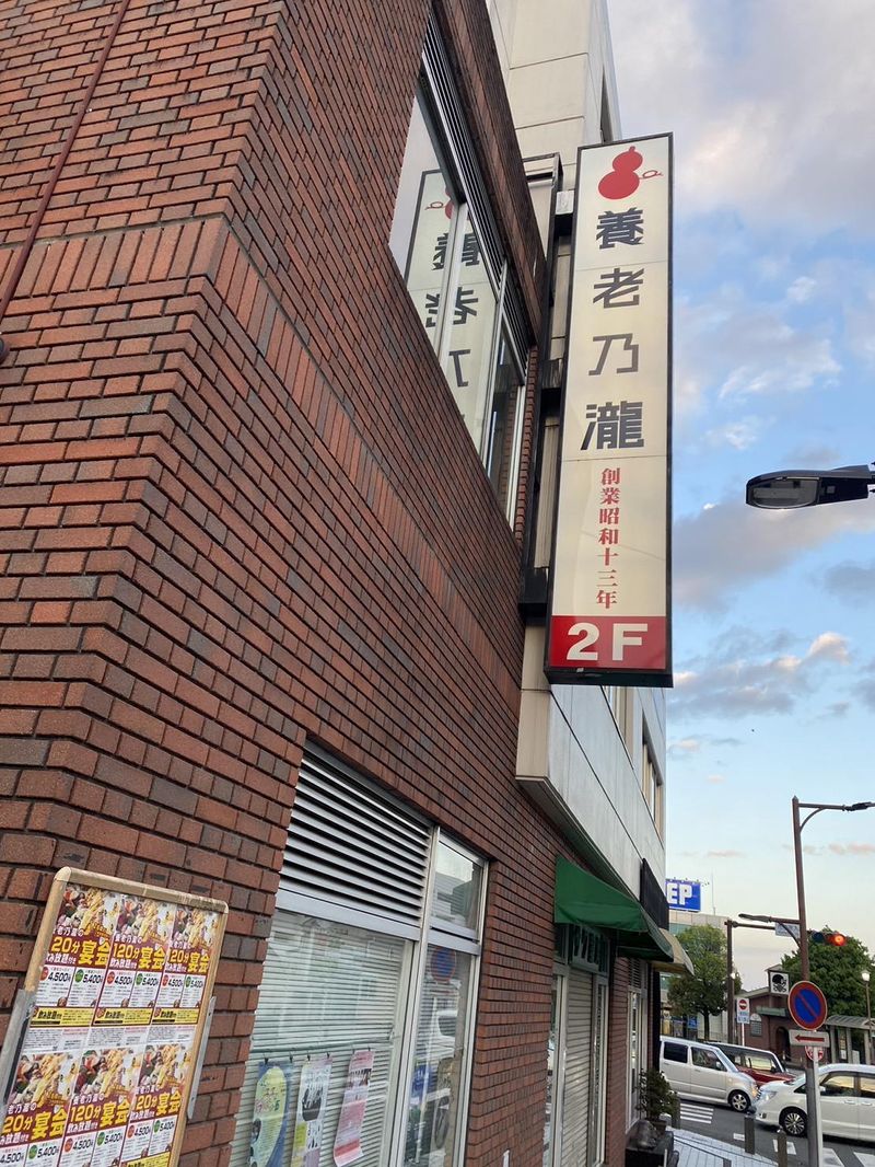 養老乃瀧　大雄山店のイメージ1