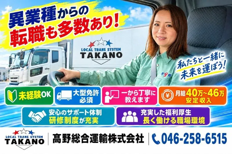 髙野総合運輸株式会社　厚木営業所のアルバイト・バイト求人情報
