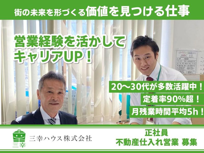 三幸ハウス株式会社の求人・転職情報