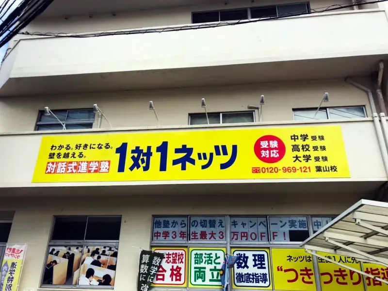 対話式進学塾　1対1ネッツ　葉山校のアルバイト・バイト求人情報-03