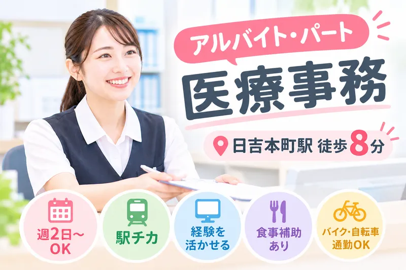 医療法人社団山本記念会 日吉本町クリニックのアルバイト・バイト求人情報-24