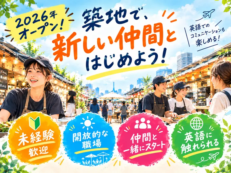 東京築地サイドストリートのアルバイト・バイト求人情報