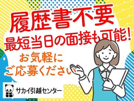 サカイ引越センター　大宮北支社のアルバイト・バイト求人情報-06